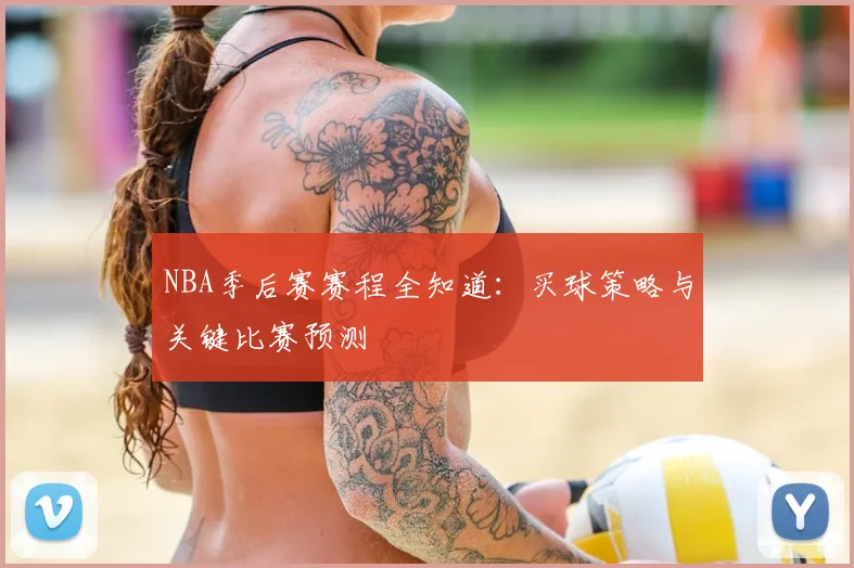NBA季后赛赛程全知道：买球策略与关键比赛预测