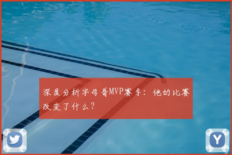 深度分析字母哥MVP赛季：他的比赛改变了什么？