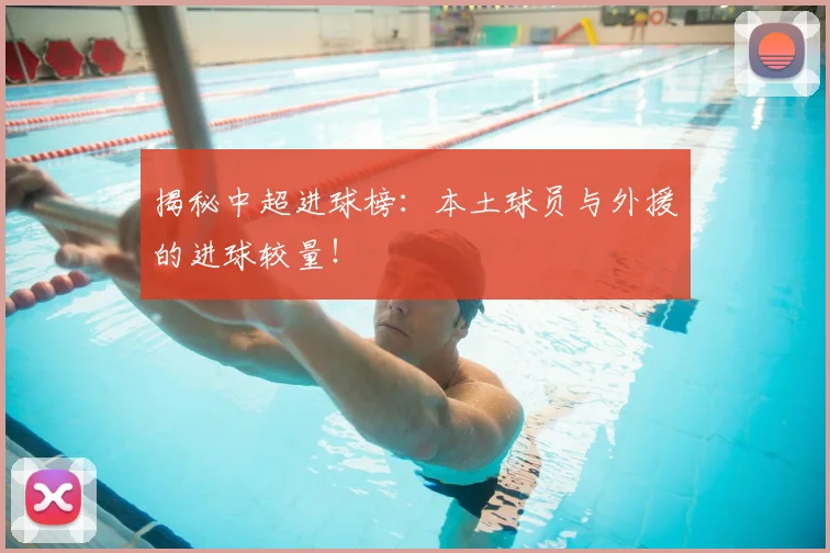 揭秘中超进球榜:本土球员与外援的进球较量!