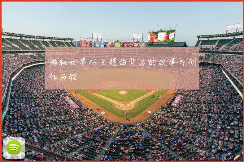 揭秘世界杯主题曲背后的故事与创作历程