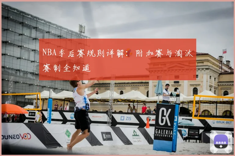 NBA季后赛规则详解：附加赛与淘汰赛制全知道