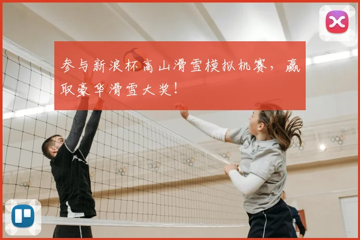 参与新浪杯高山滑雪模拟机赛，赢取豪华滑雪大奖！