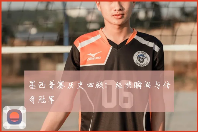 墨西哥赛历史回顾：经典瞬间与传奇冠军