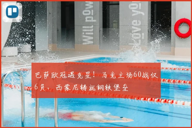 巴萨欧冠遇克星！马竞主场60战仅6负，西蒙尼铸就钢铁堡垒